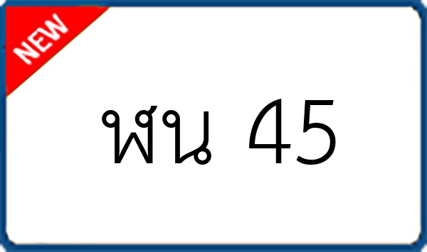 ฬน 45